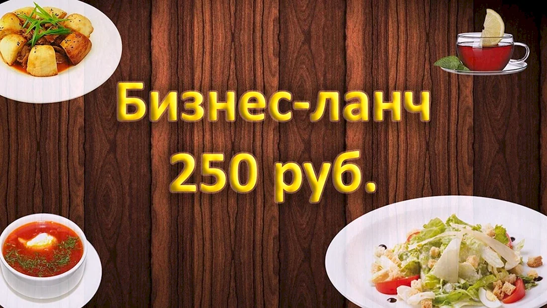 Бизнес ланч 250 рублей